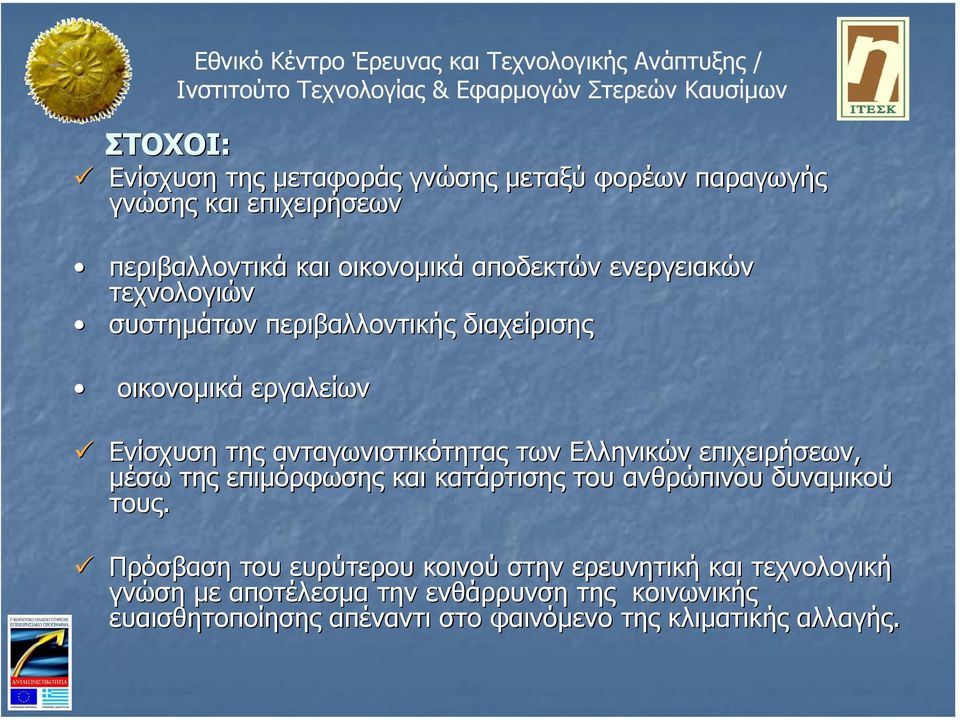 ανταγωνιστικότητας των Ελληνικών επιχειρήσεων, µέσω της επιµόρφωσης και κατάρτισης του ανθρώπινου δυναµικού τους.