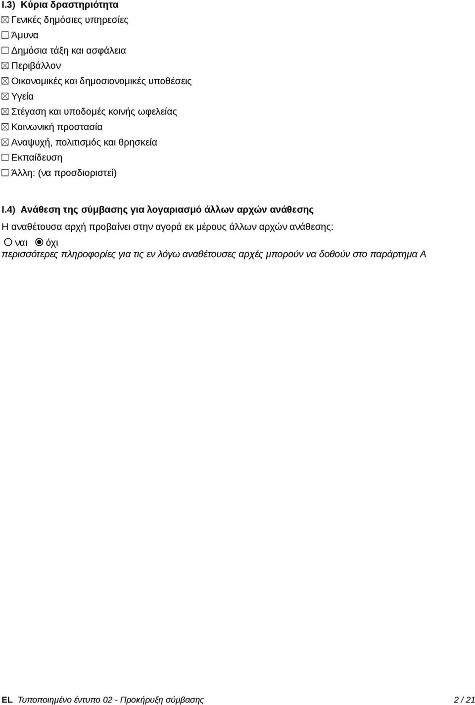 4) Ανάθεση της σύμβασης για λογαριασμό άλλων αρχών ανάθεσης Η αναθέτουσα αρχή προβαίνει στην αγορά εκ μέρους άλλων αρχών ανάθεσης: ναι όχι