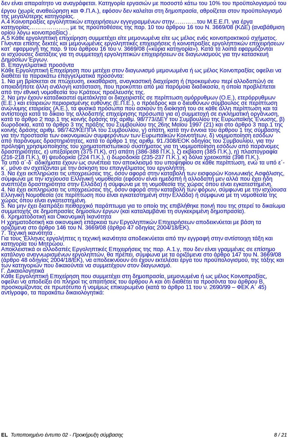 ., με τις προϋποθέσεις της παρ. 10 του άρθρου 16 του Ν. 3669/08 (ΚΔΕ) (αναβάθμιση ορίου λόγω κοινοπραξίας). Α.