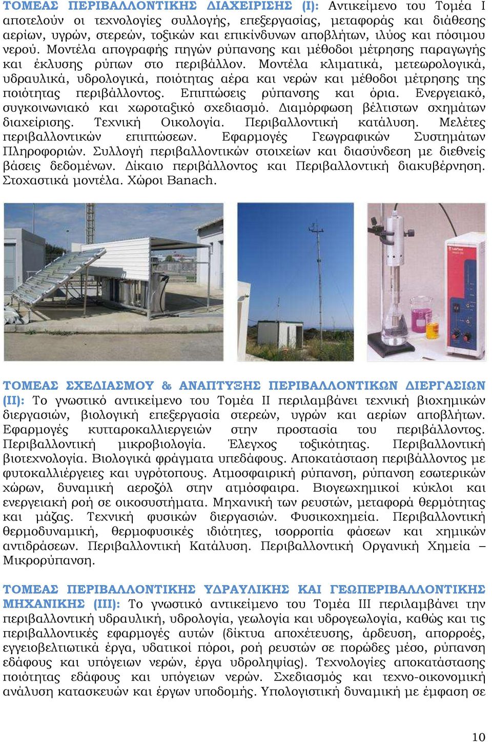 Μοντέλα κλιματικά, μετεωρολογικά, υδραυλικά, υδρολογικά, ποιότητας αέρα και νερών και μέθοδοι μέτρησης της ποιότητας περιβάλλοντος. Επιπτώσεις ρύπανσης και όρια.