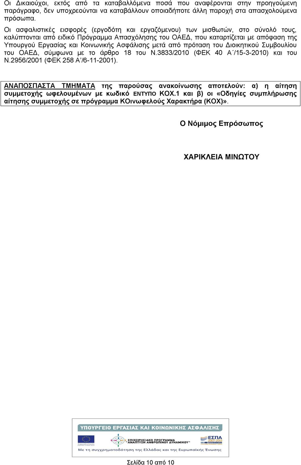 Κοινωνικής Ασφάλισης μετά από πρόταση του Διοικητικού Συμβουλίου του ΟΑΕΔ, σύμφωνα με το άρθρο 18 του Ν.3833/2010 (ΦΕΚ 40 Α /15-3-2010) και του Ν.2956/2001 (ΦΕΚ 258 Α /6-11-2001).