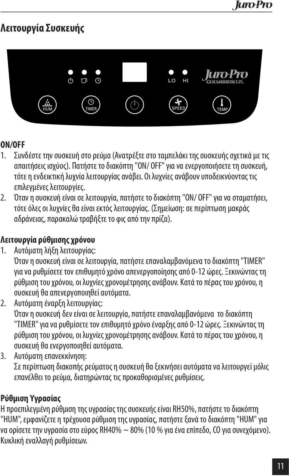 Όταν η συσκευή είναι σε λειτουργία, πατήστε το διακόπτη "ON/ OFF" για να σταματήσει, τότε όλες οι λυχνίες θα είναι εκτός λειτουργίας.