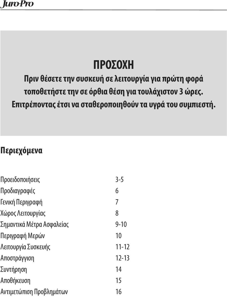 Περιεχόμενα Προειδοποιήσεις 3-5 Προδιαγραφές 6 Γενική Περιγραφή 7 Χώρος Λειτουργίας 8 Σημαντικά Μέτρα