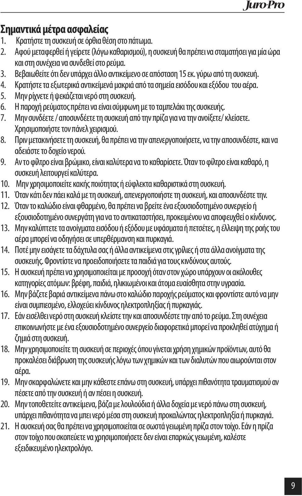 γύρω από τη συσκευή. 4. Κρατήστε τα εξωτερικά αντικείμενά μακριά από τα σημεία εισόδου και εξόδου του αέρα. 5. Μην ρίχνετε ή ψεκάζεται νερό στη συσκευή. 6.