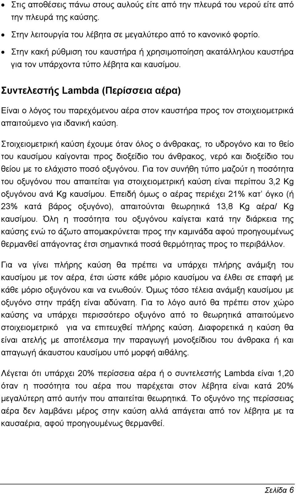 Συντελεστής Lambda (Περίσσεια αέρα) Είναι ο λόγος του παρεχόµενου αέρα στον καυστήρα προς τον στοιχειοµετρικά απαιτούµενο για ιδανική καύση.