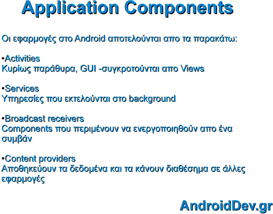 εκτελούνται στο background Broadcast receivers Components που περιμένουν να