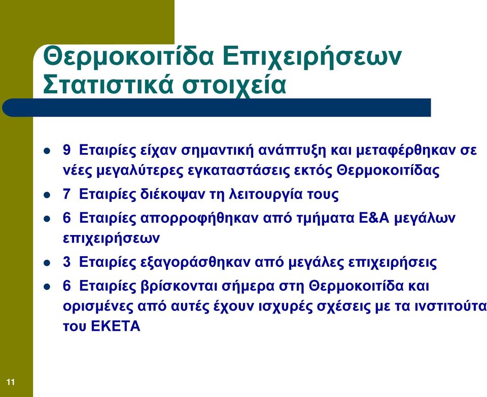 απορροφήθηκαν από τμήματα Ε&Α μεγάλων επιχειρήσεων 3 Εταιρίες εξαγοράσθηκαν από μεγάλες επιχειρήσεις 6