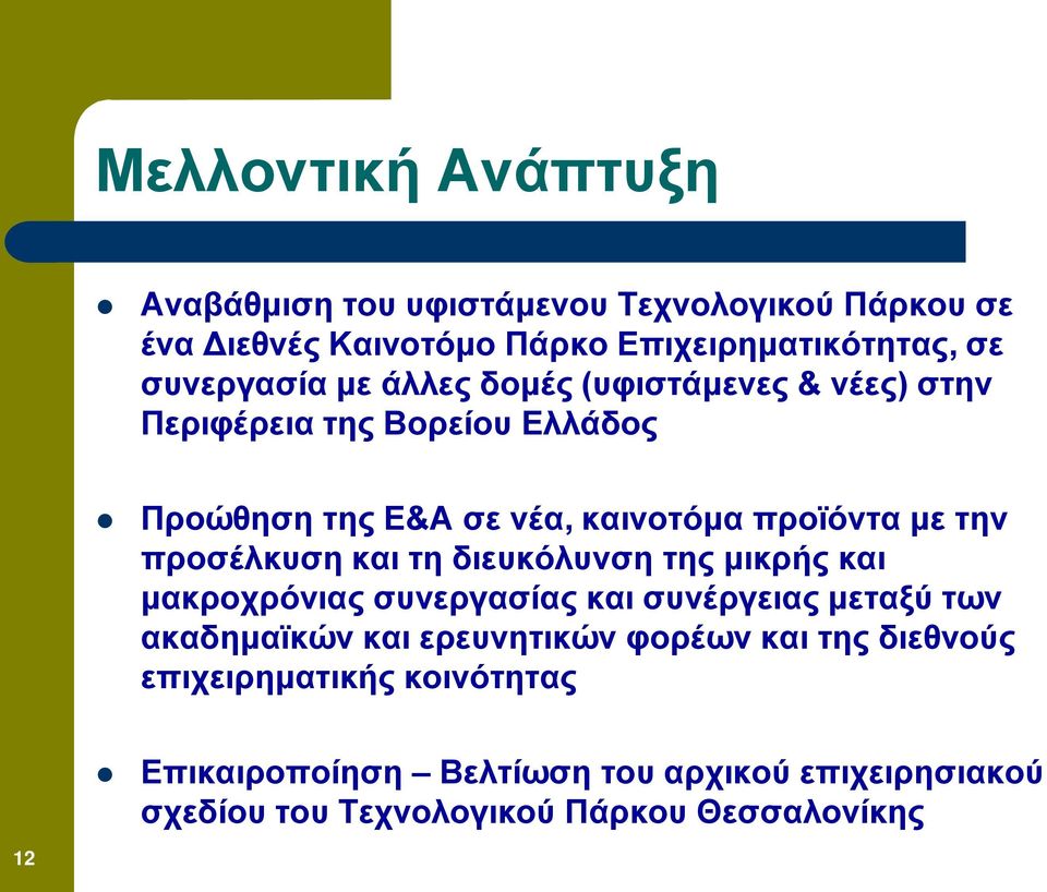 προσέλκυση και τη διευκόλυνση της μικρής και μακροχρόνιας συνεργασίας και συνέργειας μεταξύ των ακαδημαϊκών και ερευνητικών φορέων