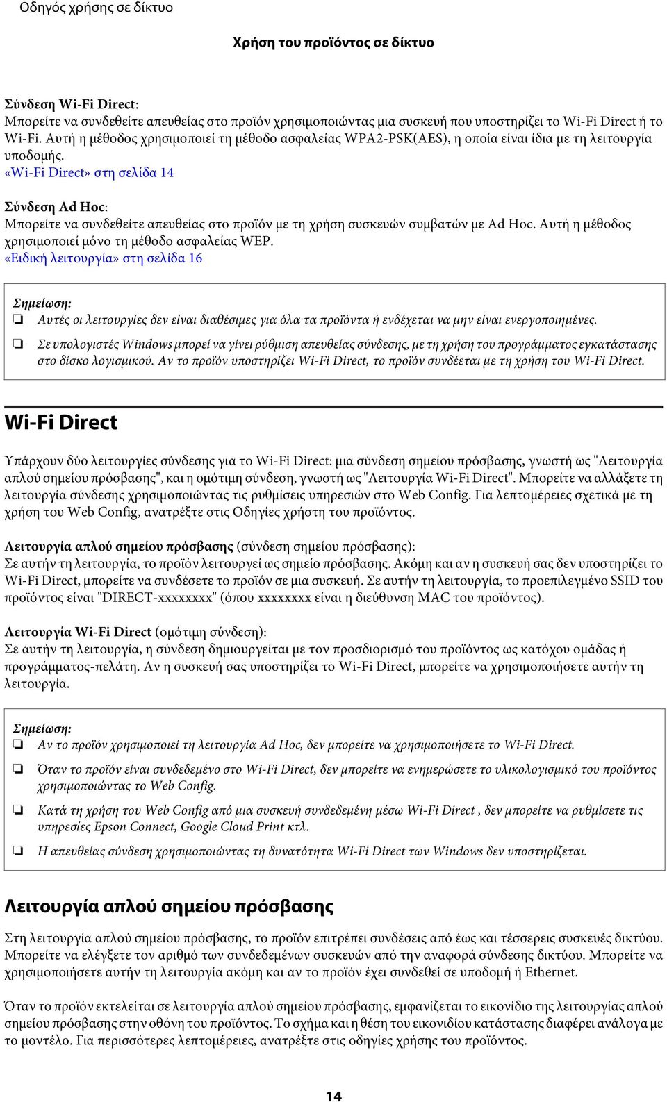 «Wi-Fi Direct» στη σελίδα 14 Σύνδεση Ad Hoc: Μπορείτε να συνδεθείτε απευθείας στο προϊόν με τη χρήση συσκευών συμβατών με Ad Hoc. Αυτή η μέθοδος χρησιμοποιεί μόνο τη μέθοδο ασφαλείας WEP.
