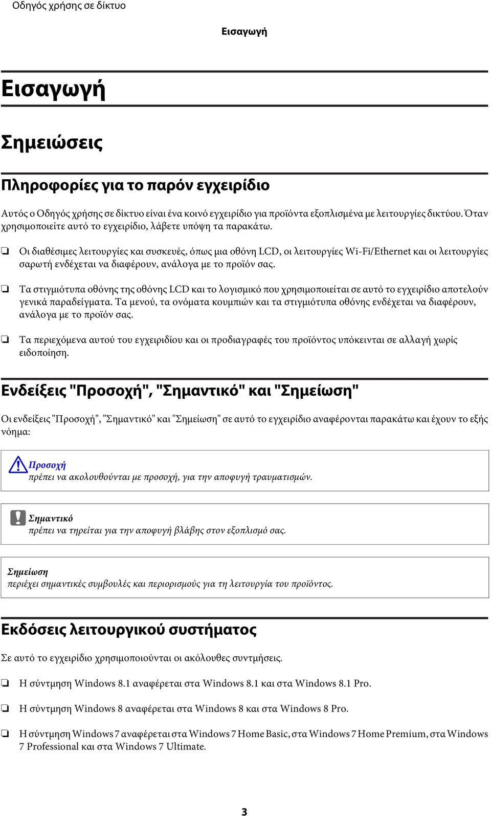 Οι διαθέσιμες λειτουργίες και συσκευές, όπως μια οθόνη LCD, οι λειτουργίες Wi-Fi/Ethernet και οι λειτουργίες σαρωτή ενδέχεται να διαφέρουν, ανάλογα με το προϊόν σας.