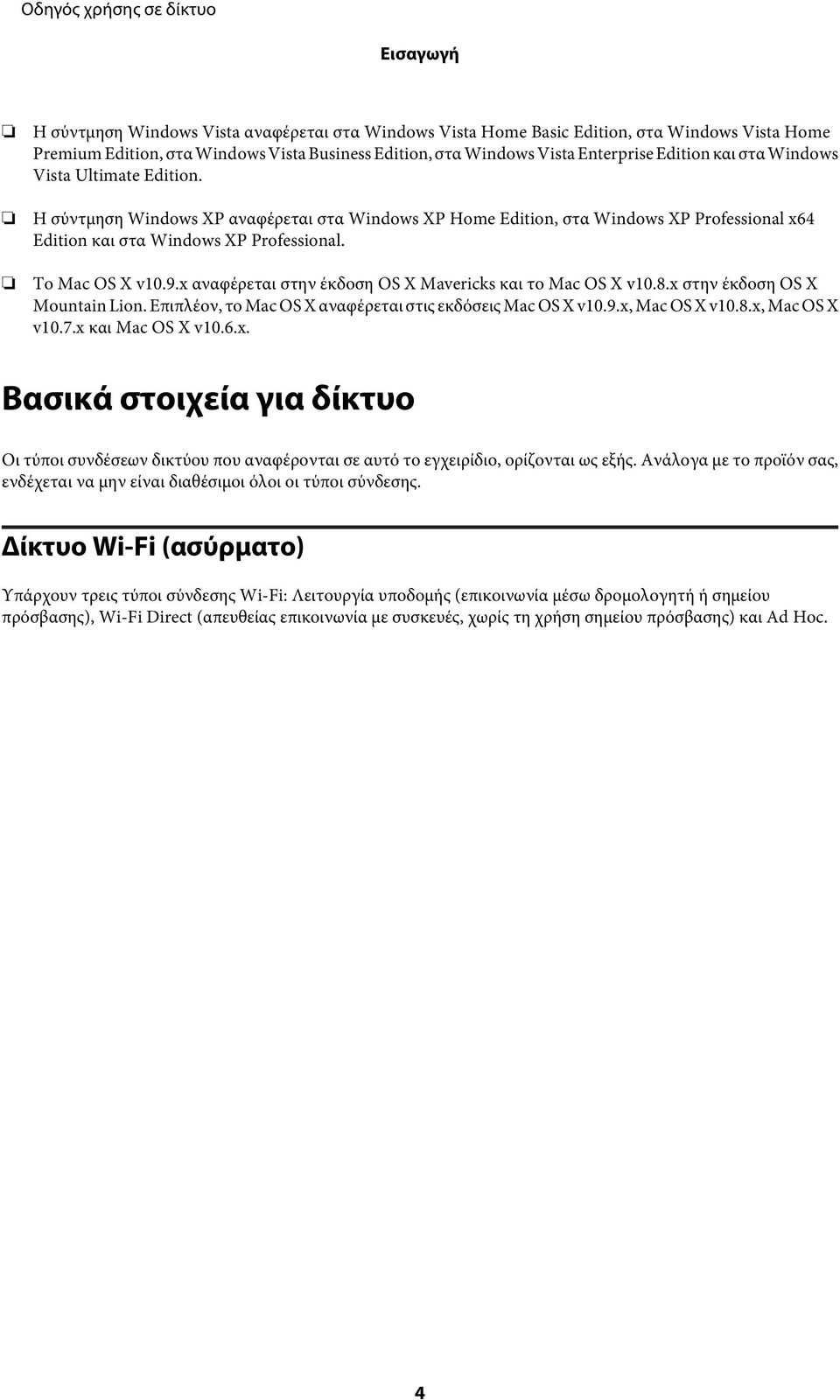 x αναφέρεται στην έκδοση OS X Mavericks και το Mac OS X v10.8.x στην έκδοση OS X Mountain Lion. Επιπλέον, το Mac OS X αναφέρεται στις εκδόσεις Mac OS X v10.9.x, Mac OS X v10.8.x, Mac OS X v10.7.