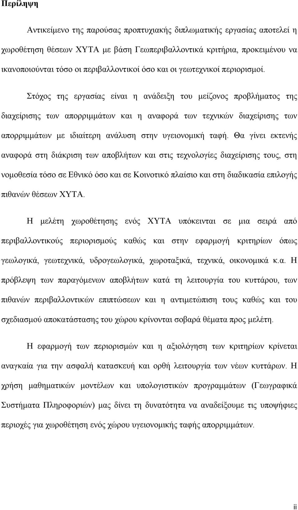 Στόχος της εργασίας είναι η ανάδειξη του μείζονος προβλήματος της διαχείρισης των απορριμμάτων και η αναφορά των τεχνικών διαχείρισης των απορριμμάτων με ιδιαίτερη ανάλυση στην υγειονομική ταφή.