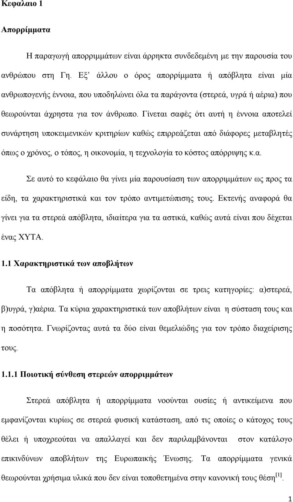 Γίνεται σαφές ότι αυτή η έννοια αποτελεί συνάρτηση υποκειμενικών κριτηρίων καθώς επιρρεάζεται από διάφορες μεταβλητές όπως ο χρόνος, ο τόπος, η οικονομία, η τεχνολογία το κόστος απόρριψης κ.α. Σε αυτό το κεφάλαιο θα γίνει μία παρουσίαση των απορριμμάτων ως προς τα είδη, τα χαρακτηριστικά και τον τρόπο αντιμετώπισης τους.