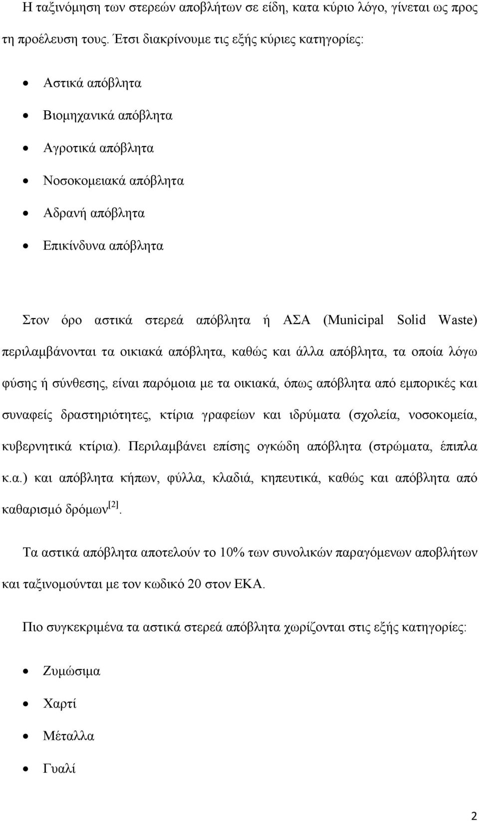 (Municipal Solid Waste) περιλαμβάνονται τα οικιακά απόβλητα, καθώς και άλλα απόβλητα, τα οποία λόγω φύσης ή σύνθεσης, είναι παρόμοια με τα οικιακά, όπως απόβλητα από εμπορικές και συναφείς