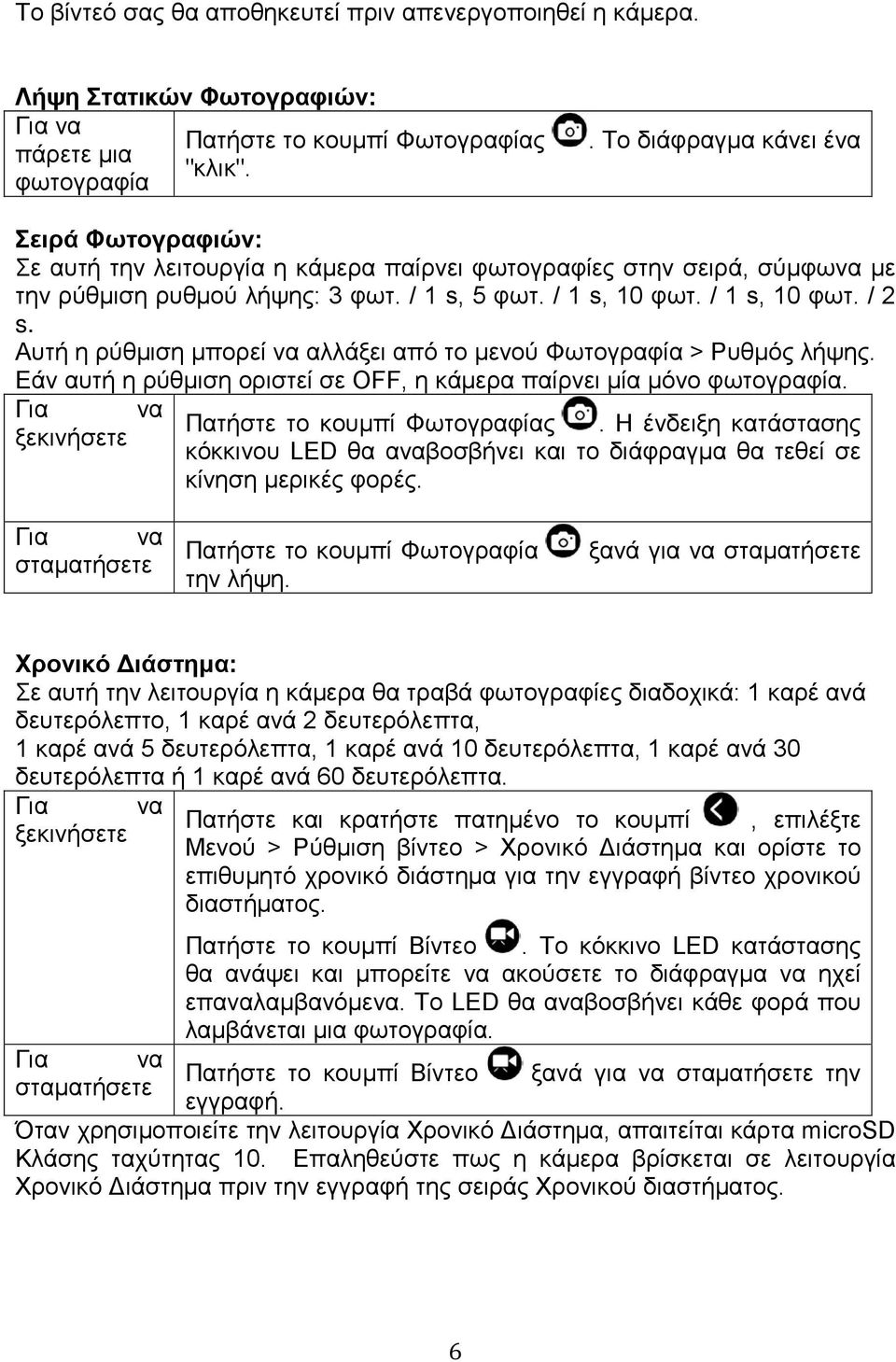 Αυτή η ρύθμιση μπορεί να αλλάξει από το μενού Φωτογραφία > Ρυθμός λήψης. Εάν αυτή η ρύθμιση οριστεί σε OFF, η κάμερα παίρνει μία μόνο φωτογραφία. Για να Πατήστε το κουμπί Φωτογραφίας.