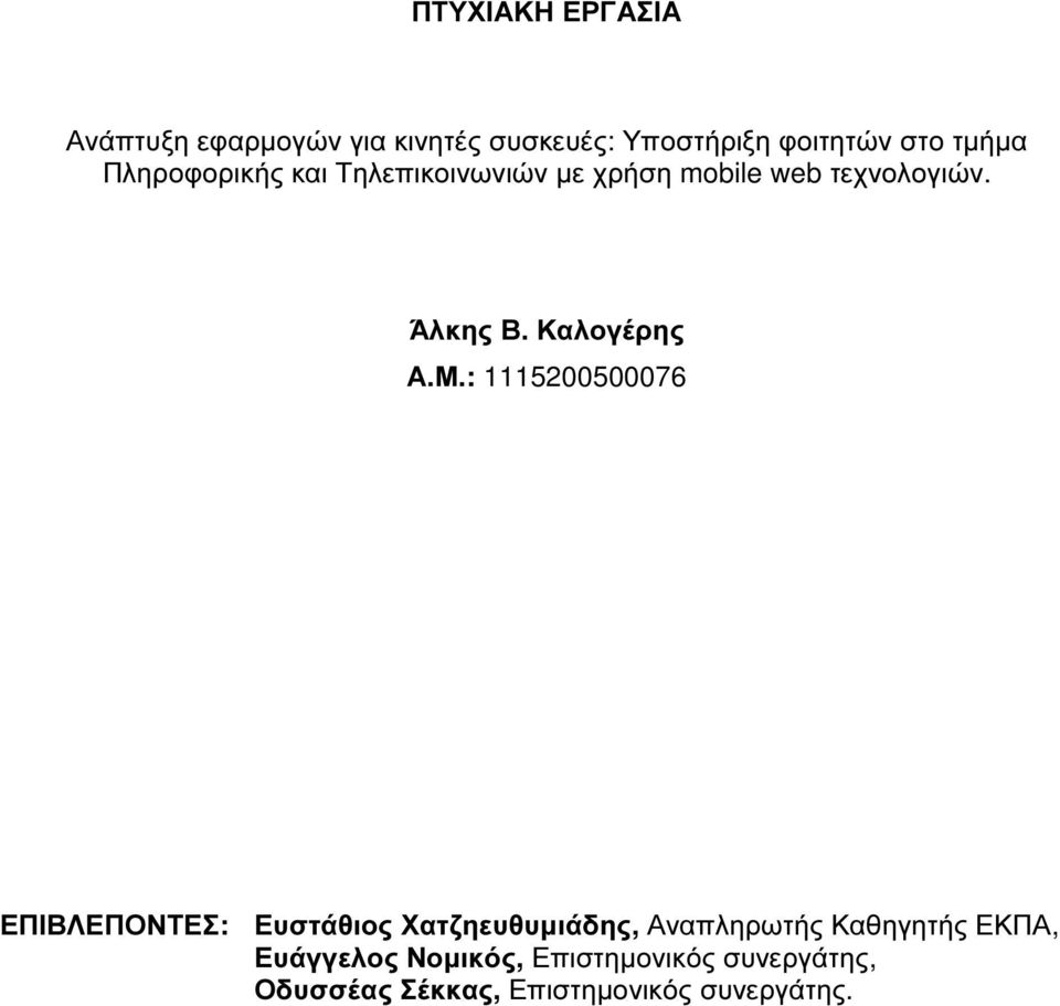 : 1115200500076 ΕΠΙΒΛΕΠΟΝΤΕΣ: Ευστάθιος Χατζηευθυµιάδης, Αναπληρωτής Καθηγητής