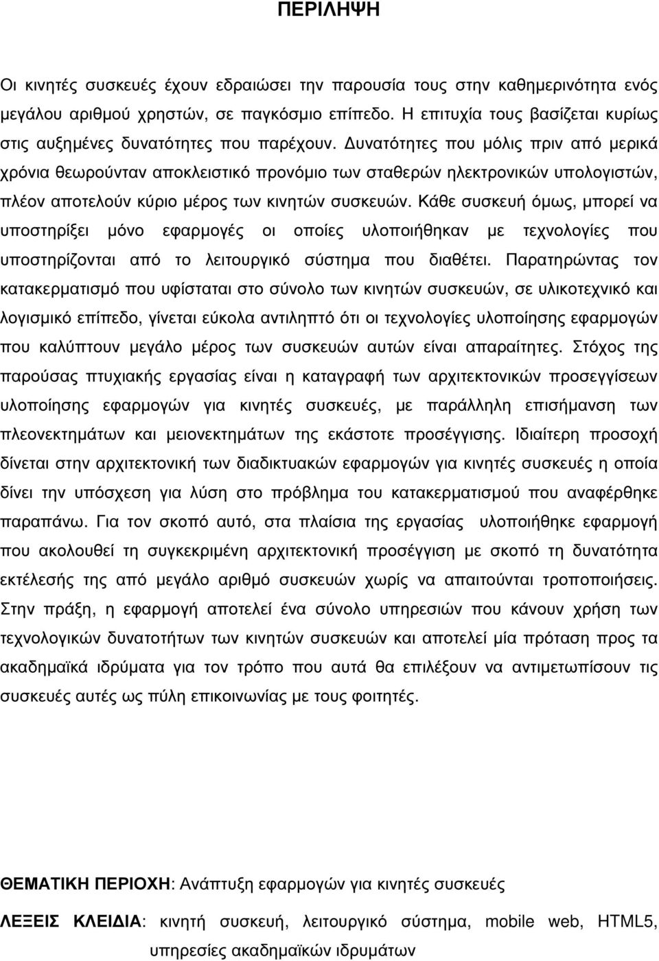 υνατότητες που µόλις πριν από µερικά χρόνια θεωρούνταν αποκλειστικό προνόµιο των σταθερών ηλεκτρονικών υπολογιστών, πλέον αποτελούν κύριο µέρος των κινητών συσκευών.