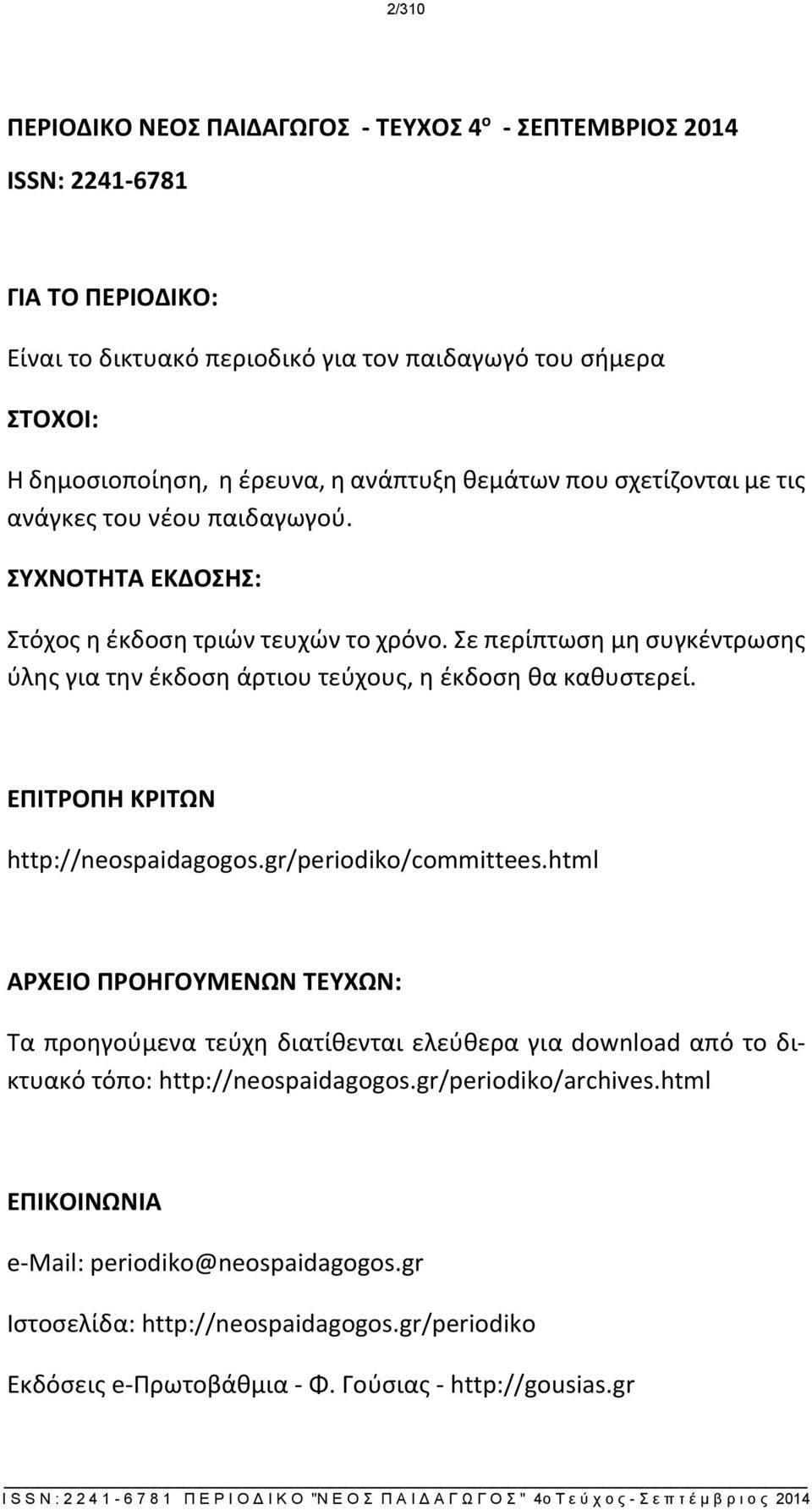 Σε περίπτωση μη συγκέντρωσης ύλης για την έκδοση άρτιου τεύχους, η έκδοση θα καθυστερεί. ΕΠΙΤΡΟΠΗ ΚΡΙΤΩΝ http://neospaidagogos.gr/periodiko/committees.