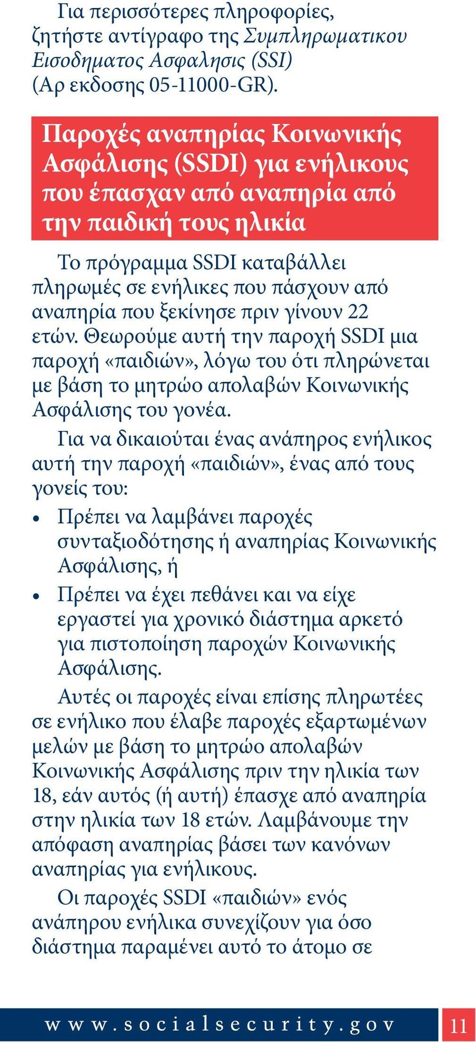 ην παιδική τους ηλικία Το πρόγραμμα SSDI καταβάλλει πληρωμές σε ενήλικες που πάσχουν από αναπηρία που ξεκίνησε πριν γίνουν 22 ετών.