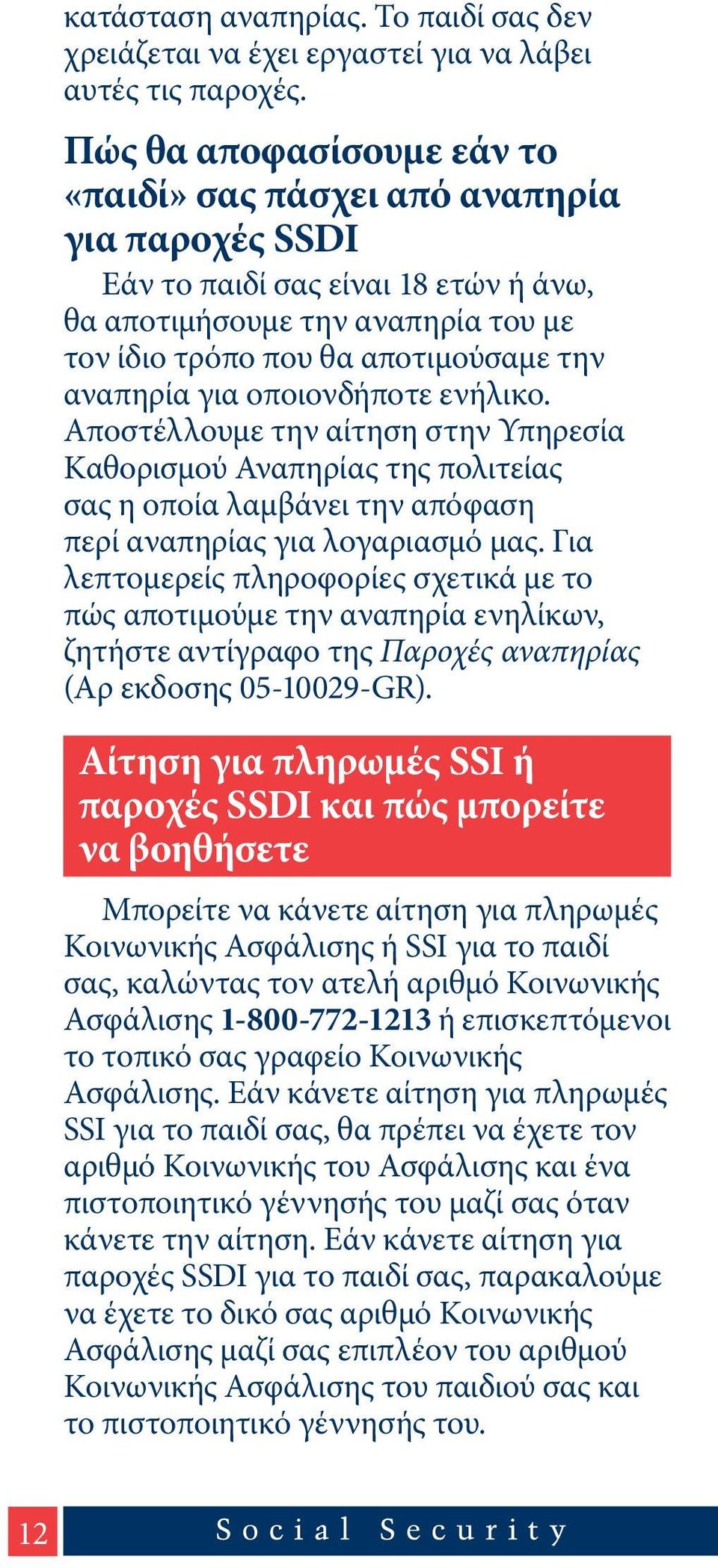 για οποιονδήποτε ενήλικο. Αποστέλλουμε την αίτηση στην Υπηρεσία Καθορισμού Αναπηρίας της πολιτείας σας η οποία λαμβάνει την απόφαση περί αναπηρίας για λογαριασμό μας.