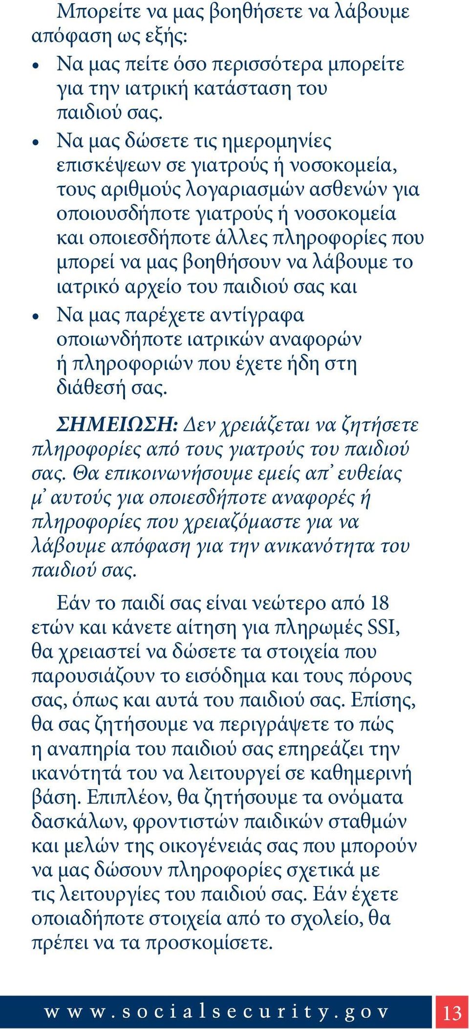 βοηθήσουν να λάβουμε το ιατρικό αρχείο του παιδιού σας και Να μας παρέχετε αντίγραφα οποιωνδήποτε ιατρικών αναφορών ή πληροφοριών που έχετε ήδη στη διάθεσή σας.