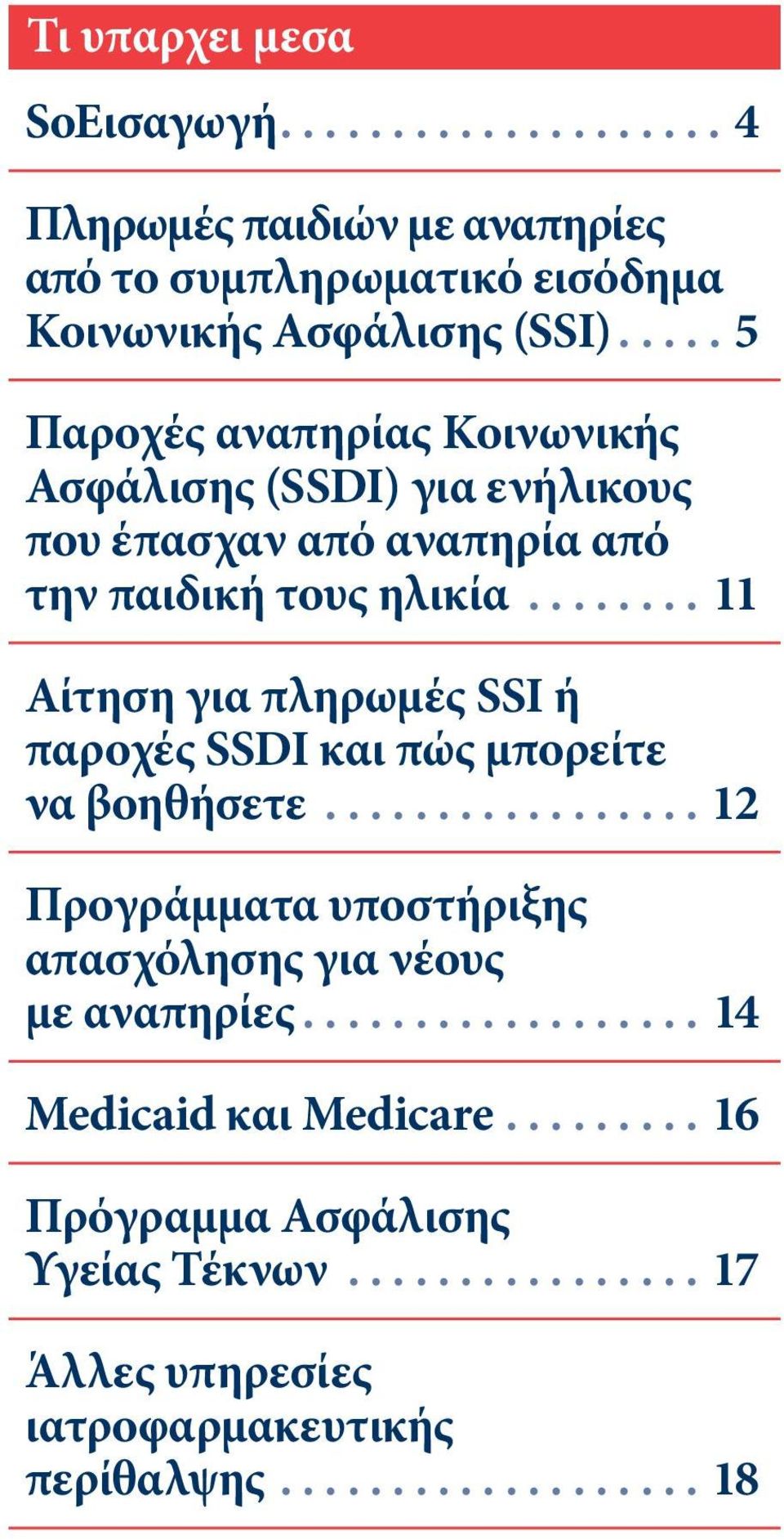 ..11 Αίτηση για πληρωμές SSI ή παροχές SSDI και πώς μπορείτε να βοηθήσετε.