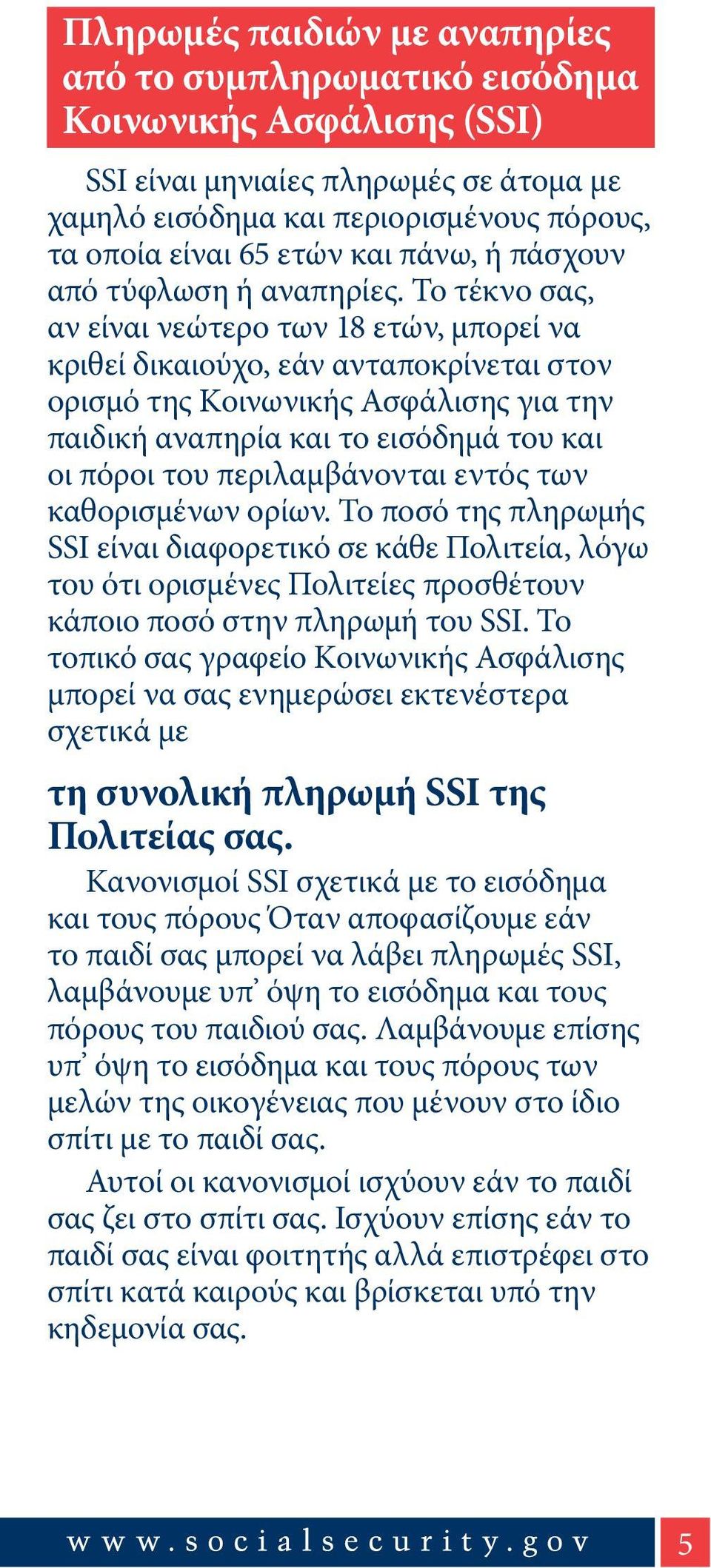 Το τέκνο σας, αν είναι νεώτερο των 18 ετών, μπορεί να κριθεί δικαιούχο, εάν ανταποκρίνεται στον ορισμό της Κοινωνικής Ασφάλισης για την παιδική αναπηρία και το εισόδημά του και οι πόροι του