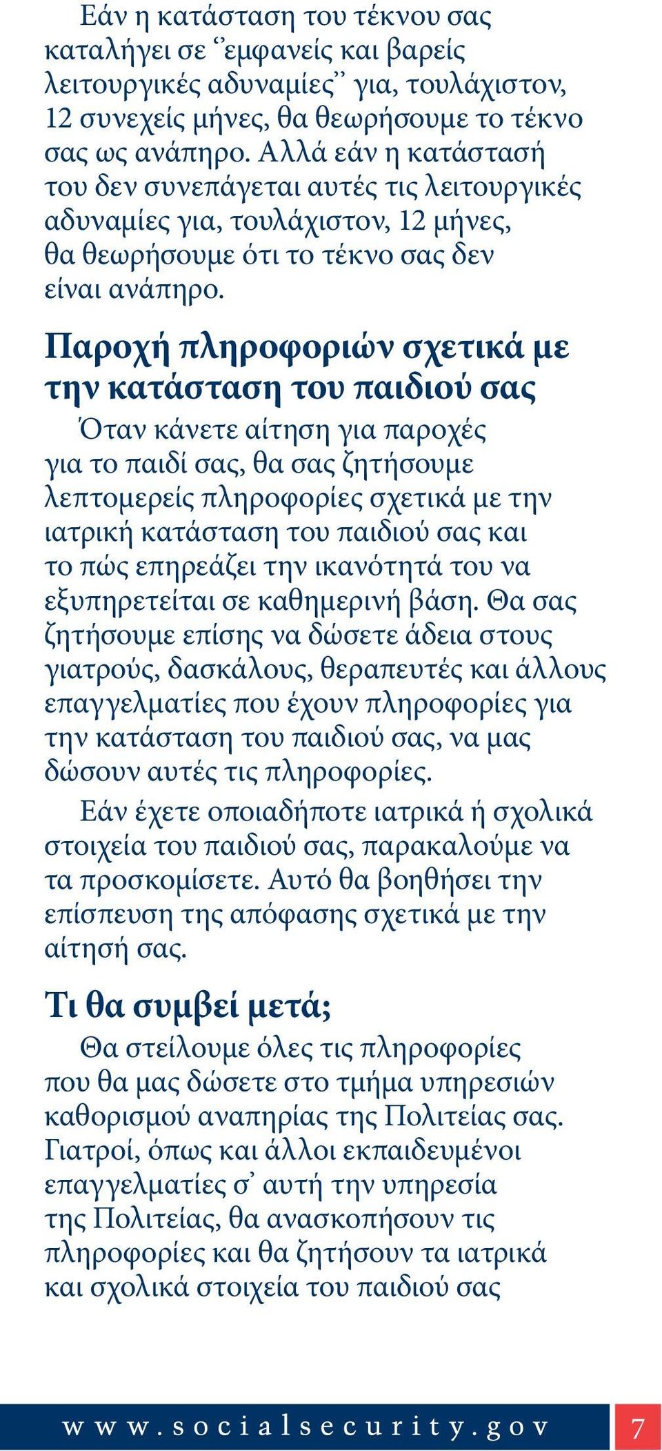 Παροχή πληροφοριών σχετικά με την κατάσταση του παιδιού σας Όταν κάνετε αίτηση για παροχές για το παιδί σας, θα σας ζητήσουμε λεπτομερείς πληροφορίες σχετικά με την ιατρική κατάσταση του παιδιού σας