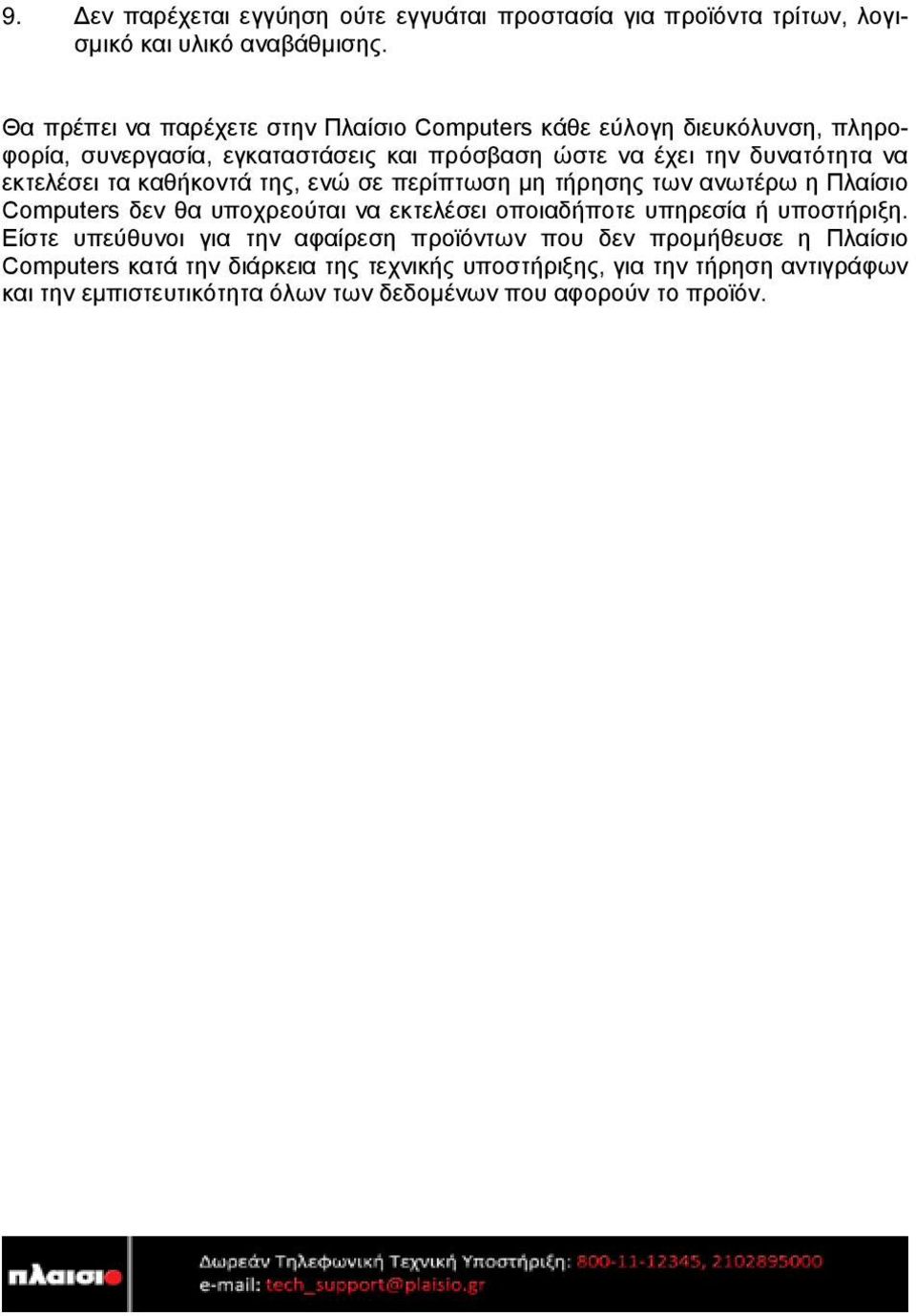 εκτελέσει τα καθήκοντά της, ενώ σε περίπτωση μη τήρησης των ανωτέρω η Πλαίσιο Computers δεν θα υποχρεούται να εκτελέσει οποιαδήποτε υπηρεσία ή υποστήριξη.