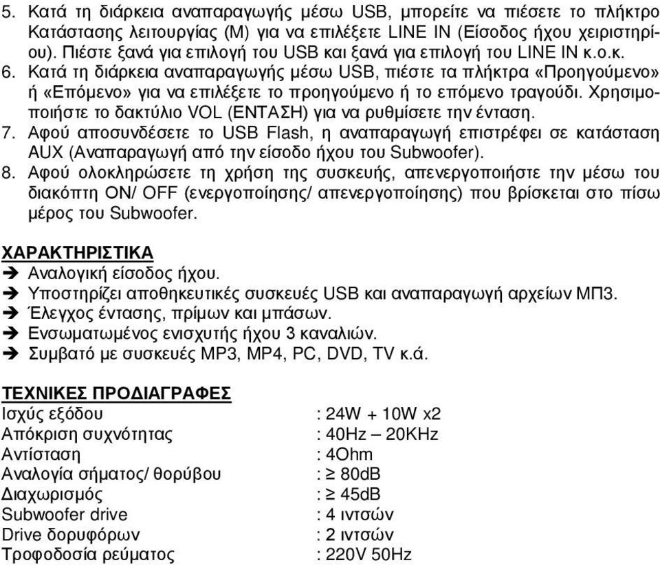 Κατά τη διάρκεια αναπαραγωγής μέσω USB, πιέστε τα πλήκτρα «Προηγούμενο» ή «Επόμενο» για να επιλέξετε το προηγούμενο ή το επόμενο τραγούδι.