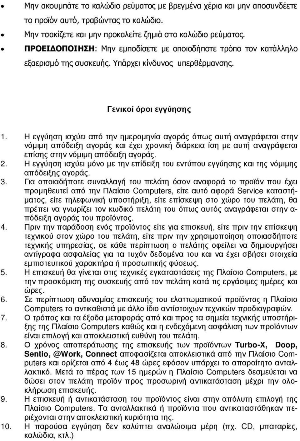 Η εγγύηση ισχύει από την ημερομηνία αγοράς όπως αυτή αναγράφεται στην νόμιμη απόδειξη αγοράς και έχει χρονική διάρκεια ίση με αυτή αναγράφεται επίσης στην νόμιμη απόδειξη αγοράς. 2.