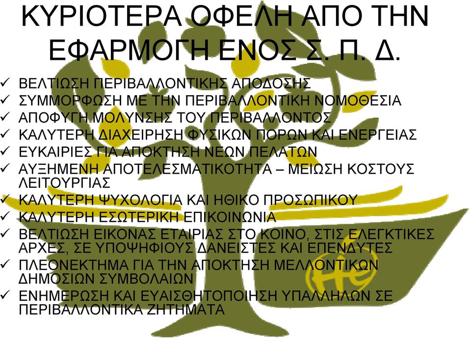 ΚΑΙ ΕΝΕΡΓΕΙΑΣ ΕΥΚΑΙΡΙΕΣ ΓΙΑ ΑΠΟΚΤΗΣΗ ΝΕΩΝ ΠΕΛΑΤΩΝ ΑΥΞΗΜΕΝΗ ΑΠΟΤΕΛΕΣΜΑΤΙΚΟΤΗΤΑ ΜΕΙΩΣΗ ΚΟΣΤΟΥΣ ΛΕΙΤΟΥΡΓΙΑΣ ΚΑΛΥΤΕΡΗ ΨΥΧΟΛΟΓΙΑ ΚΑΙ ΗΘΙΚΟ ΠΡΟΣΩΠΙΚΟΥ