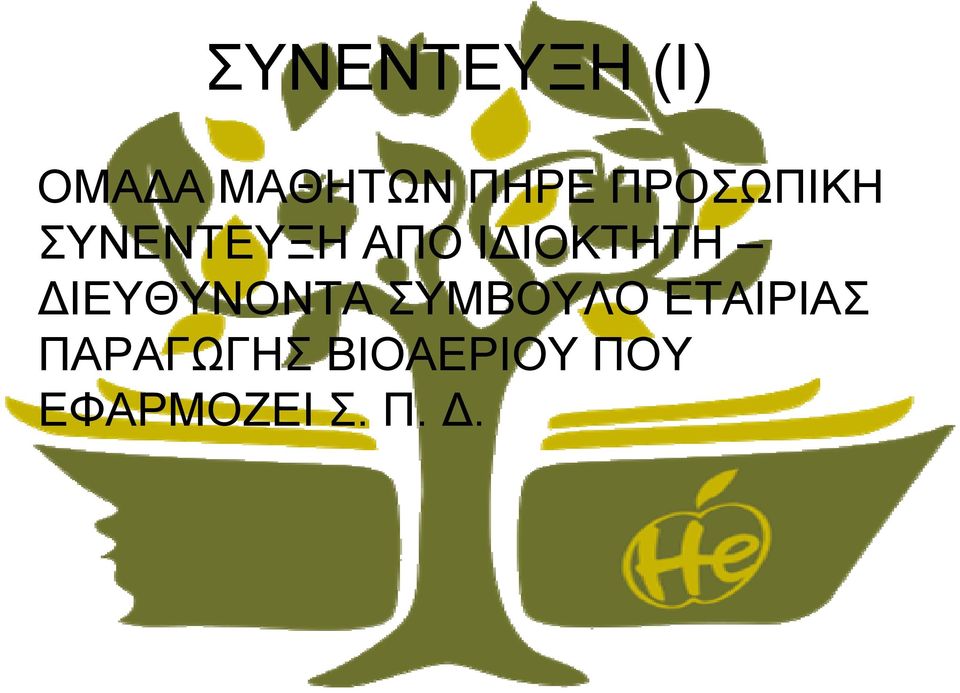 ΔΙΕΥΘΥΝΟΝΤΑ ΣΥΜΒΟΥΛΟ ΕΤΑΙΡΙΑΣ