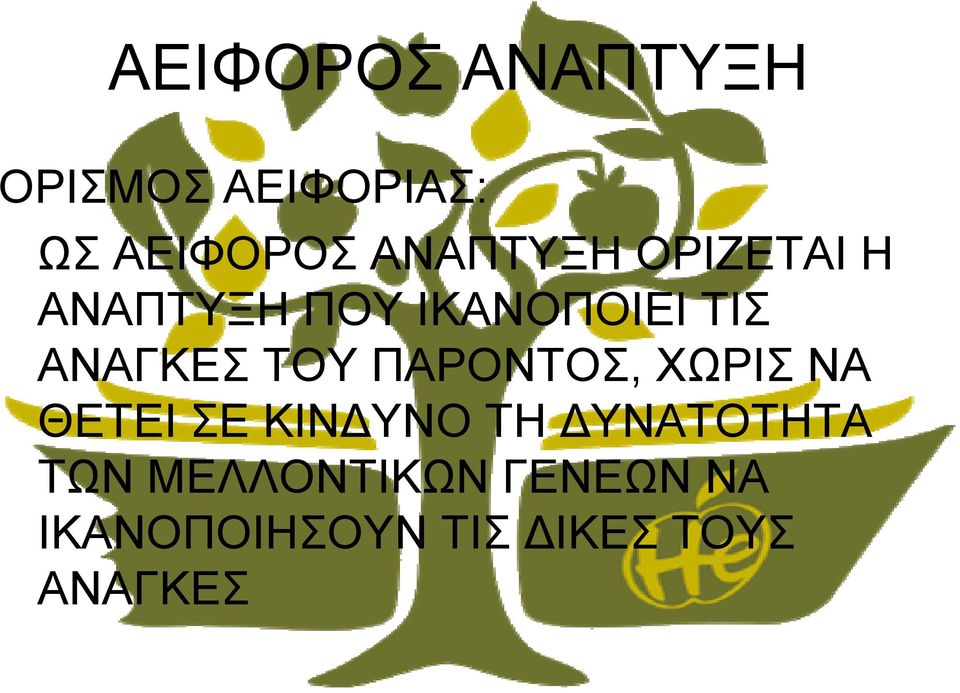 ΤΟΥ ΠΑΡΟΝΤΟΣ, ΧΩΡΙΣ ΝΑ ΘΕΤΕΙ ΣΕ ΚΙΝΔΥΝΟ ΤΗ ΔΥΝΑΤΟΤΗΤΑ