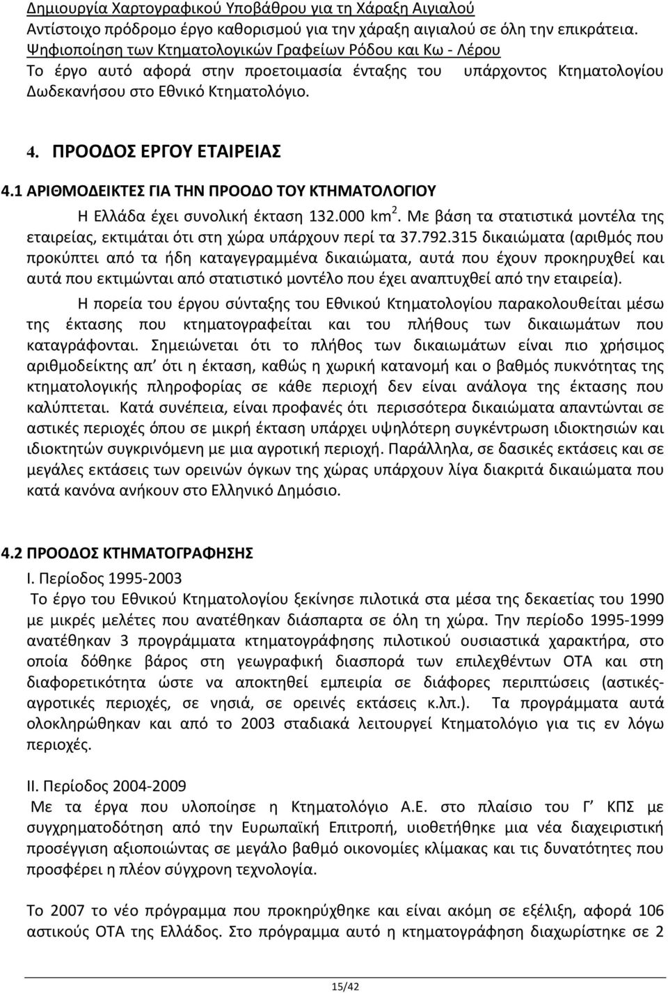 ΠΡΟΟΔΟΣ ΕΡΓΟΥ ΕΤΑΙΡΕΙΑΣ 4.1 ΑΡΙΘΜΟΔΕΙΚΤΕΣ ΓΙΑ ΤΗΝ ΠΡΟΟΔΟ ΤΟΥ ΚΤΗΜΑΤΟΛΟΓΙΟΥ Η Ελλάδα έχει συνολική έκταση 132.000 km 2.