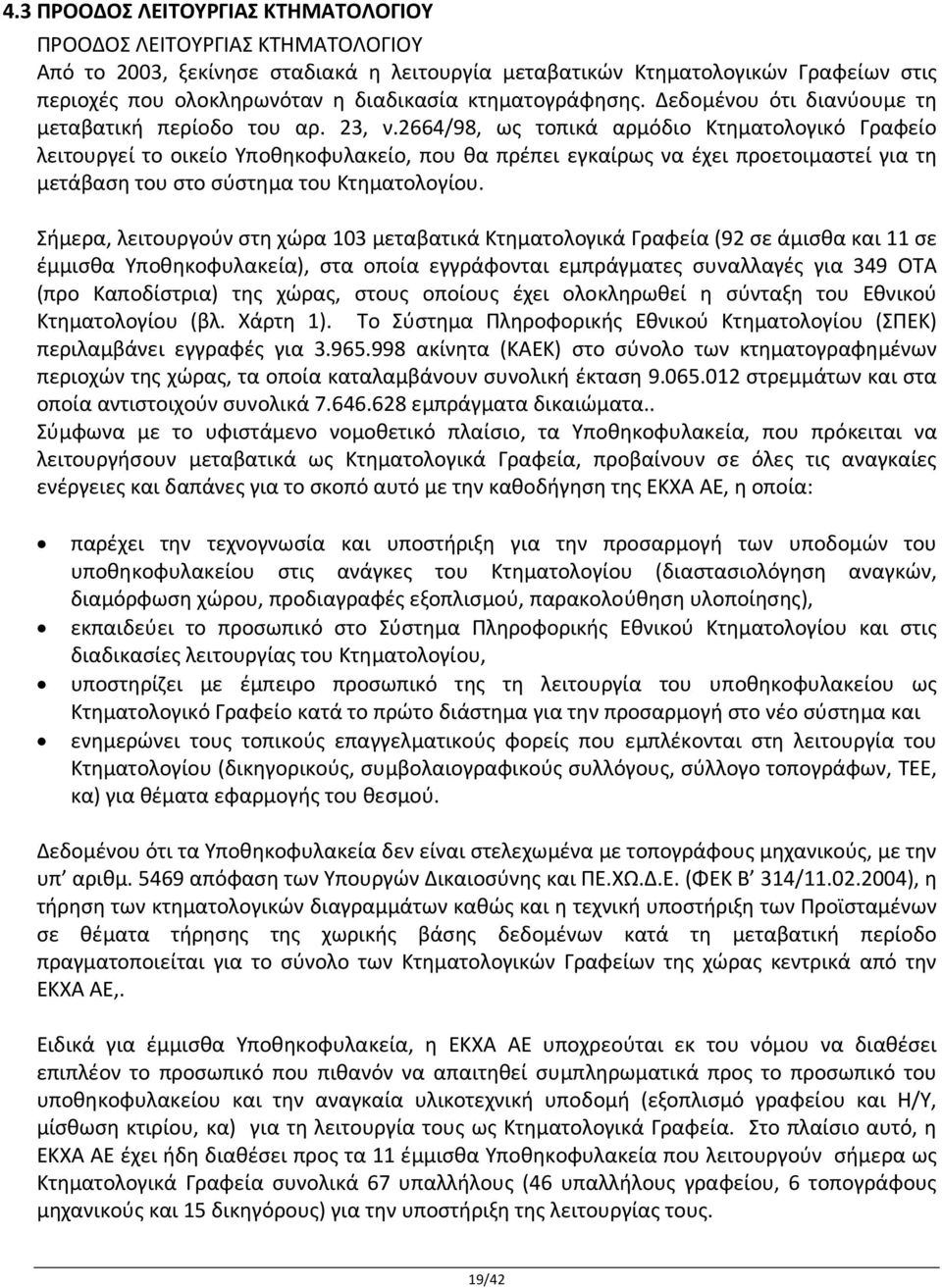 2664/98, ως τοπικά αρμόδιο Κτηματολογικό Γραφείο λειτουργεί το οικείο Υποθηκοφυλακείο, που θα πρέπει εγκαίρως να έχει προετοιμαστεί για τη μετάβαση του στο σύστημα του Κτηματολογίου.