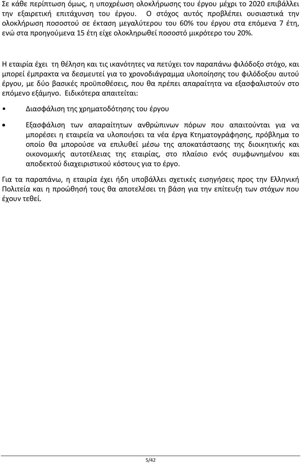 Η εταιρία έχει τη θέληση και τις ικανότητες να πετύχει τον παραπάνω φιλόδοξο στόχο, και μπορεί έμπρακτα να δεσμευτεί για το χρονοδιάγραμμα υλοποίησης του φιλόδοξου αυτού έργου, με δύο βασικές