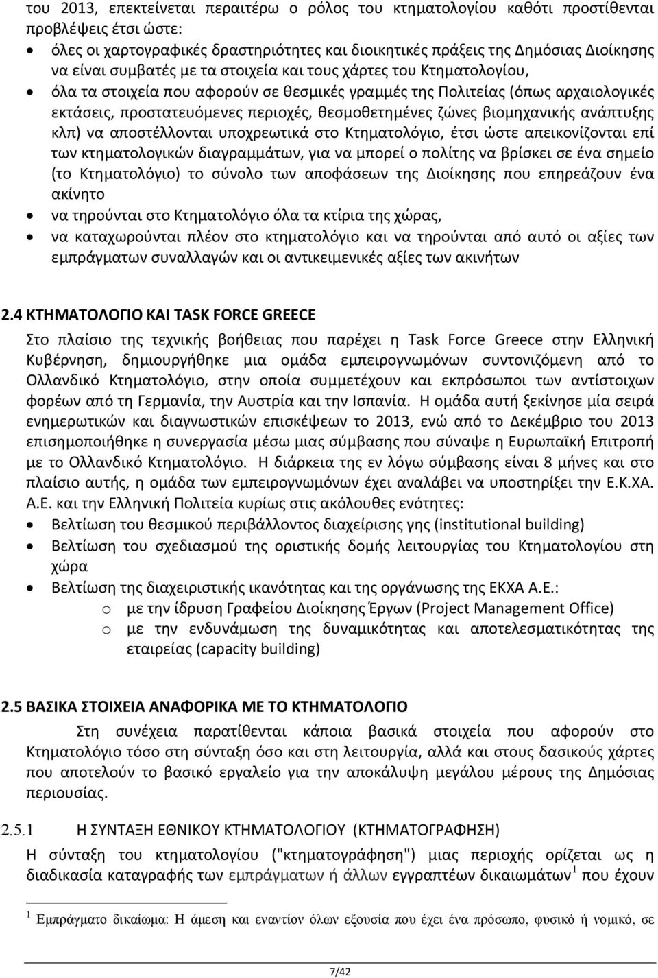 βιομηχανικής ανάπτυξης κλπ) να αποστέλλονται υποχρεωτικά στο Κτηματολόγιο, έτσι ώστε απεικονίζονται επί των κτηματολογικών διαγραμμάτων, για να μπορεί ο πολίτης να βρίσκει σε ένα σημείο (το