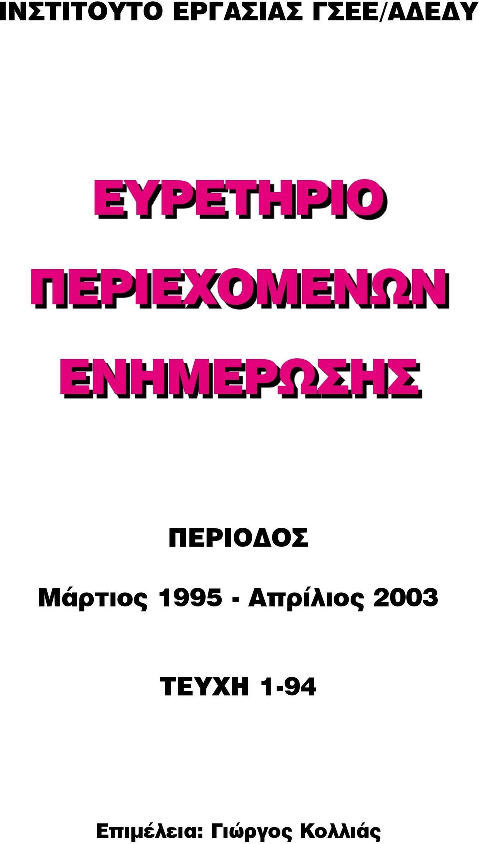 1995 - Απρίλιος 2003 ΤΕΥΧΗ 1-94
