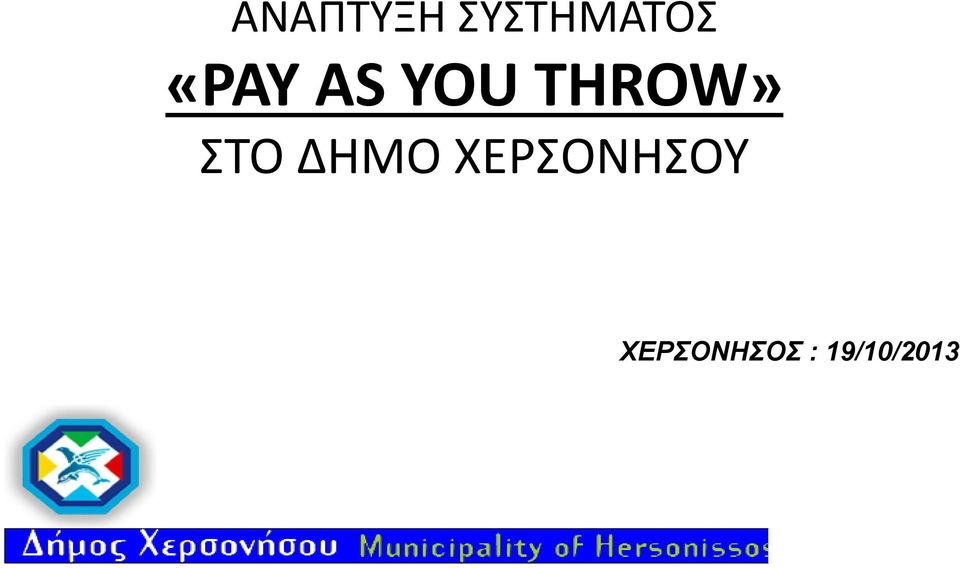 ΣΤΟ ΔΗΜΟ ΧΕΡΣΟΝΗΣΟΥ