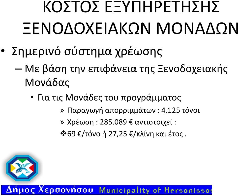 τις Μονάδες του προγράμματος» Παραγωγή απορριμμάτων : 4.