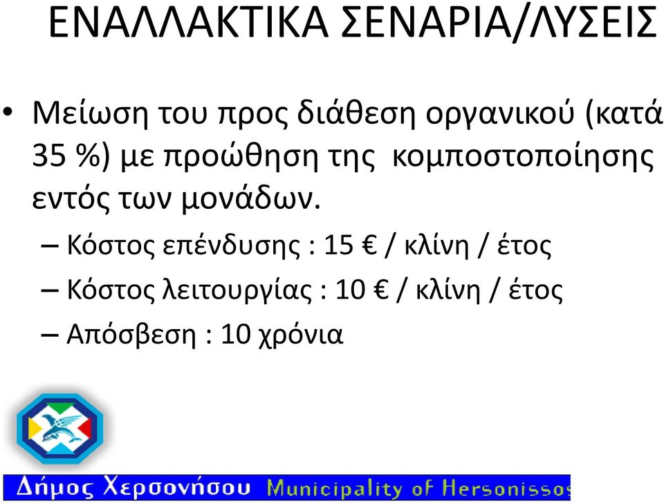 εντός των μονάδων.