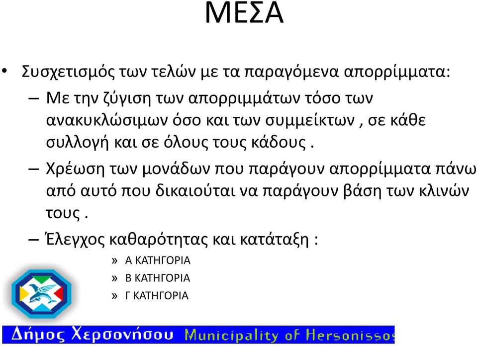 Χρέωση των μονάδων που παράγουν απορρίμματα πάνω από αυτό που δικαιούται να παράγουν βάση