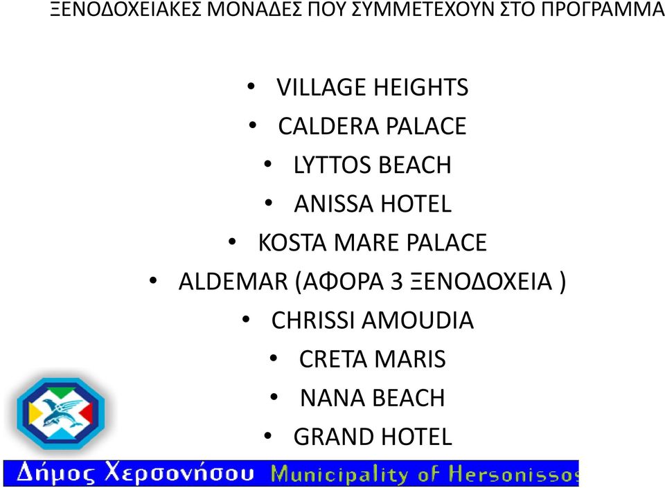 HOTEL KOSTA MARE PALACE ALDEMAR (ΑΦΟΡΑ 3 ΞΕΝΟΔΟΧΕΙΑ