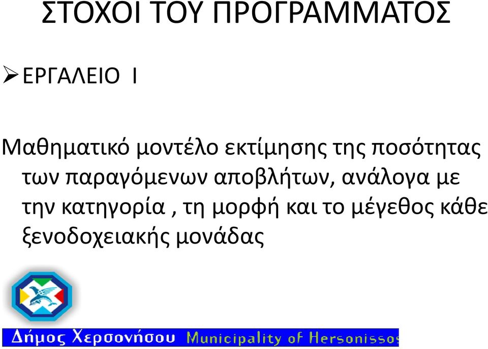 παραγόμενων αποβλήτων, ανάλογα με την