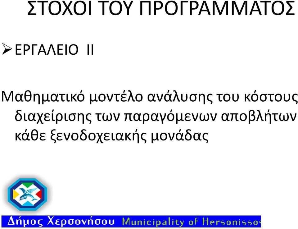 κόστους διαχείρισης των