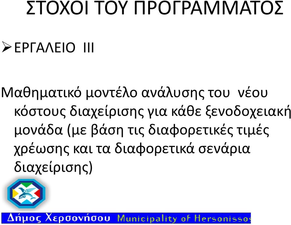 κάθε ξενοδοχειακή μονάδα (με βάση τις διαφορετικές