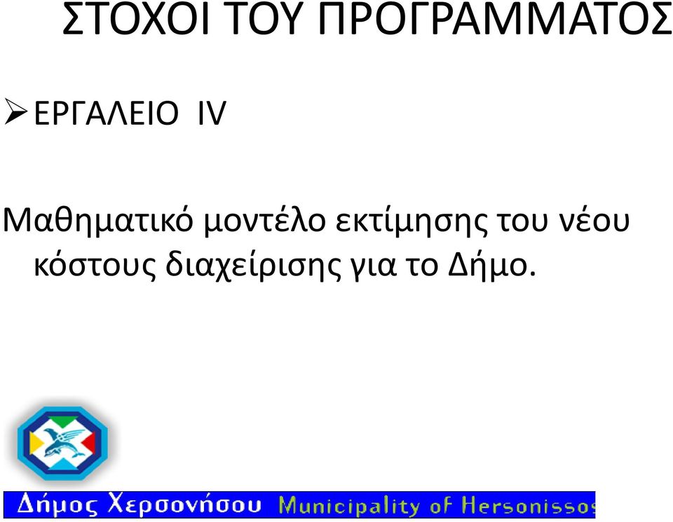 μοντέλο εκτίμησης του νέου