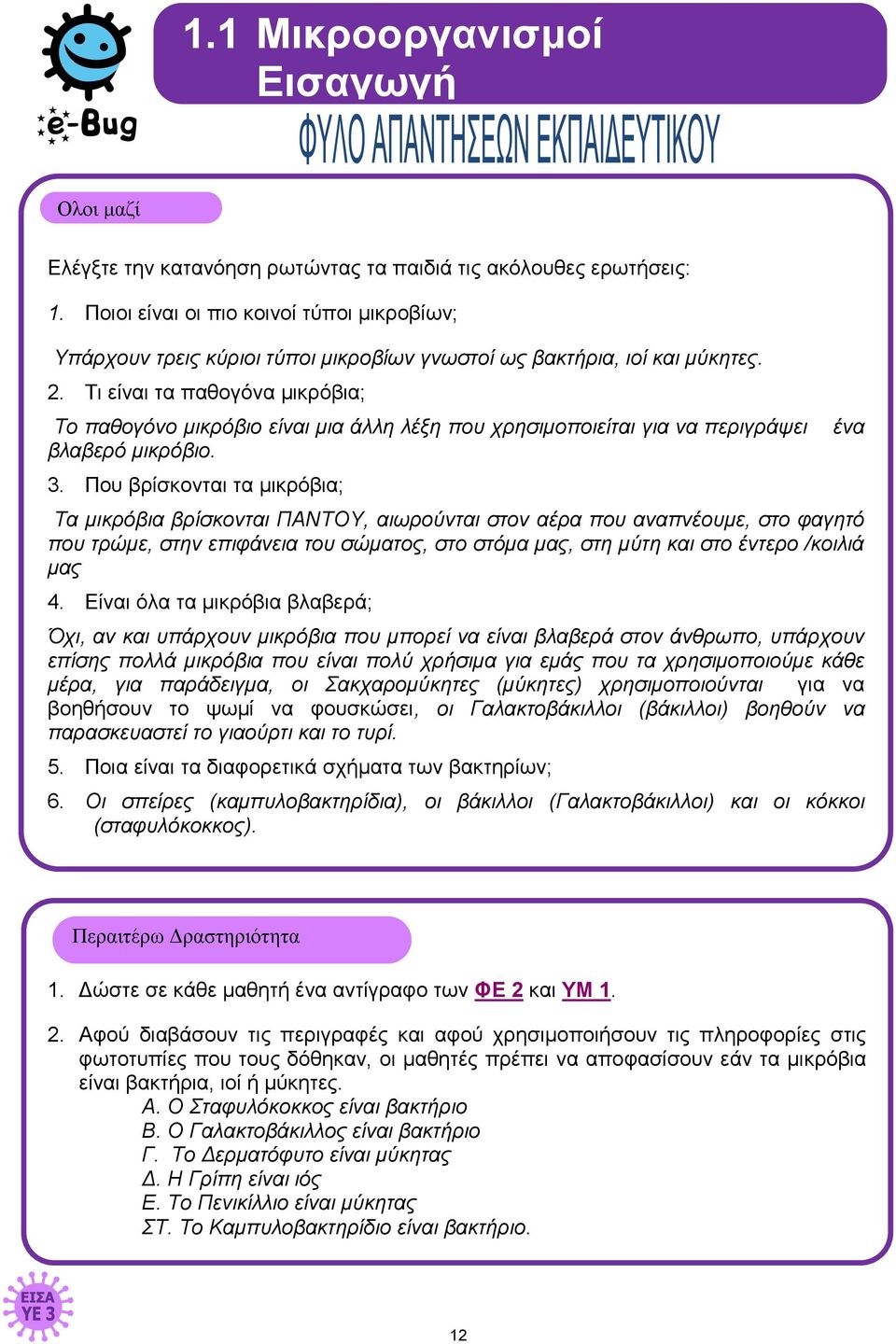 Τι είναι τα παθογόνα μικρόβια; Το παθογόνο μικρόβιο είναι μια άλλη λέξη που χρησιμοποιείται για να περιγράψει βλαβερό μικρόβιο. 3.