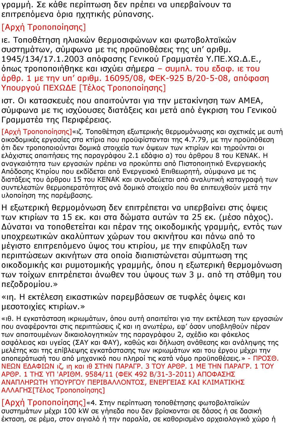 του εδαφ. ιε του άρθρ. 1 με την υπ αριθμ. 16095/08, ΦΕΚ-925 Β/20-5-08, απόφαση Υπουργού ΠΕΧΩΔΕ [Τέλος Τροποποίησης] ιστ.